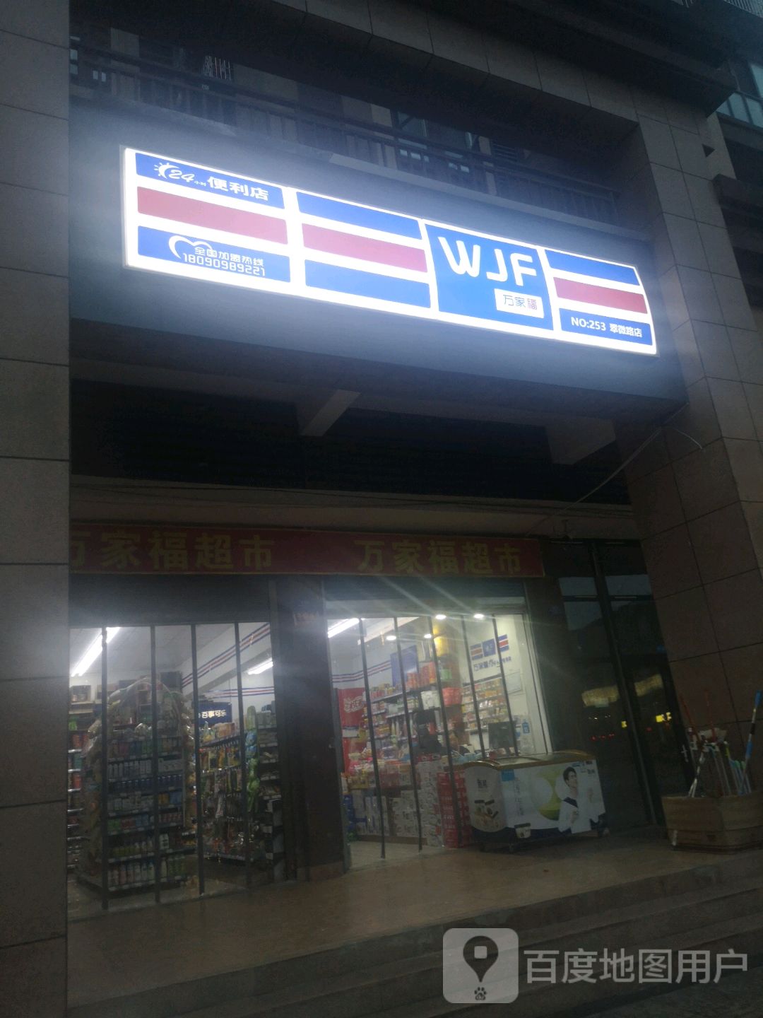 万家福便利店(翠微路店)