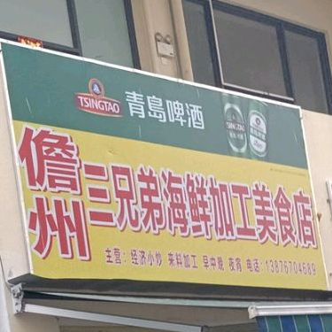 儋州三兄弟海鲜加工美食店(中心商业广场店)