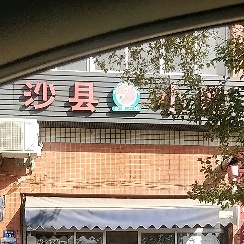 正宗沙县小吃(群山店)