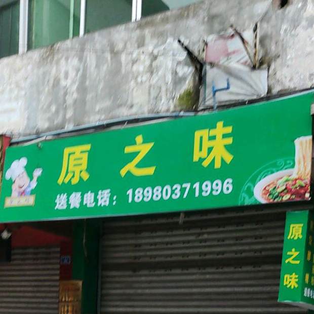 原之味