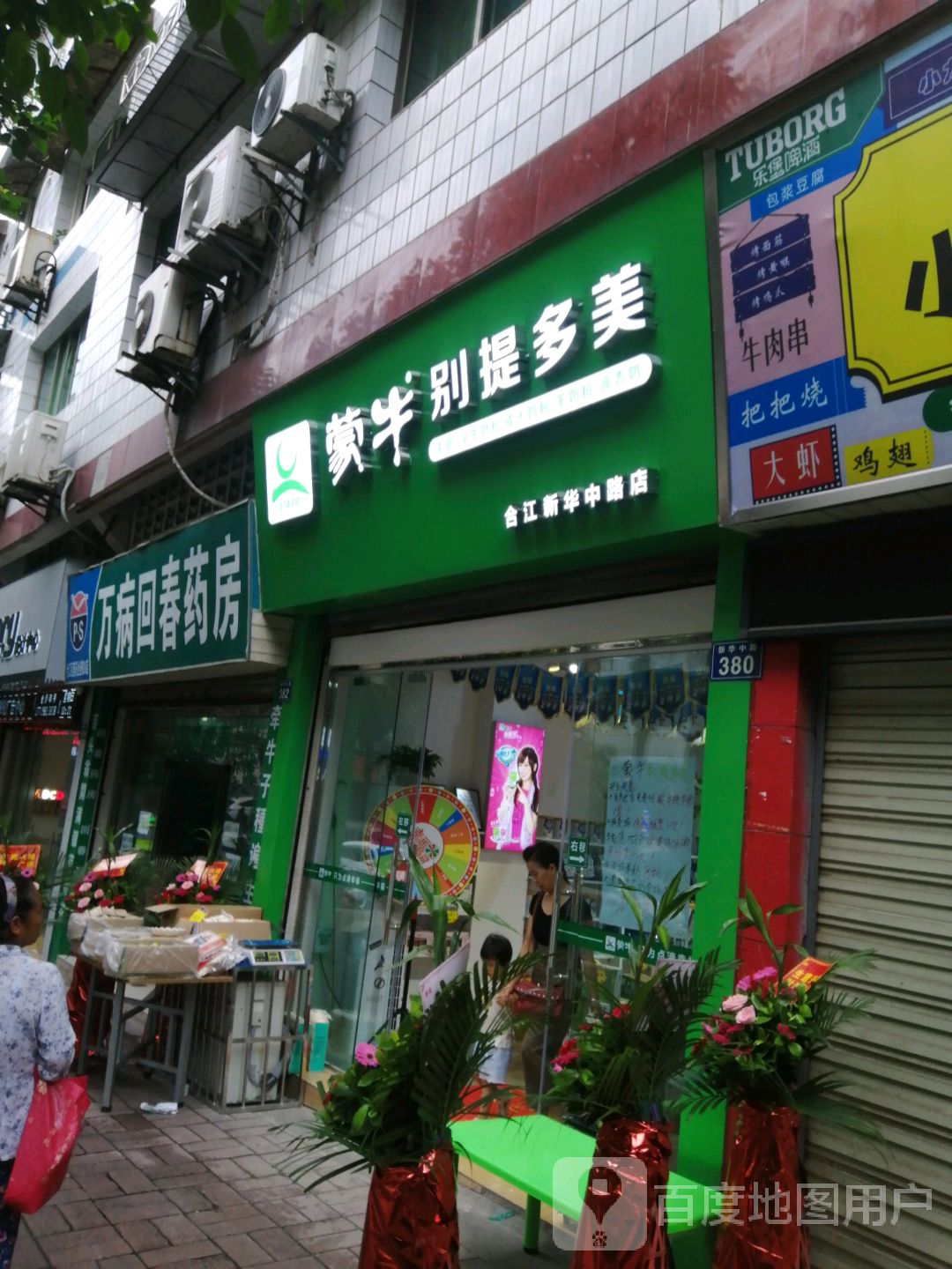 别提多美(合江新华中路店)