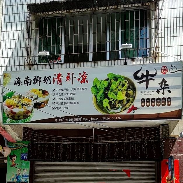 18元自海南椰奶清补凉(梅园店)