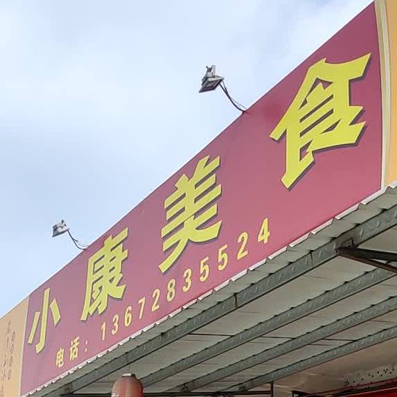 小康美食