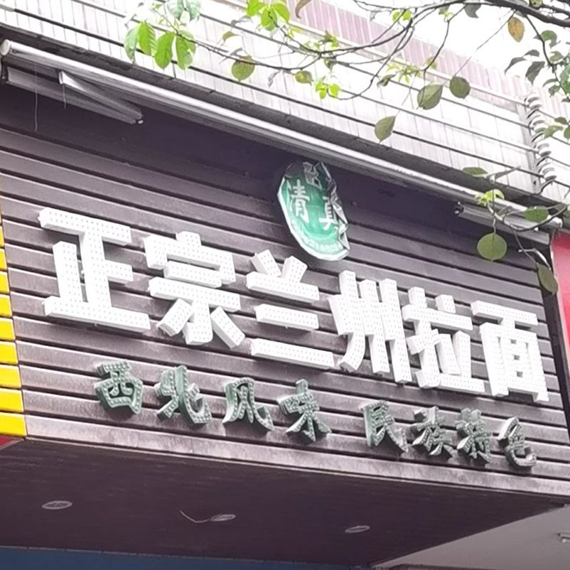 清真兰州拉面(芳华店)