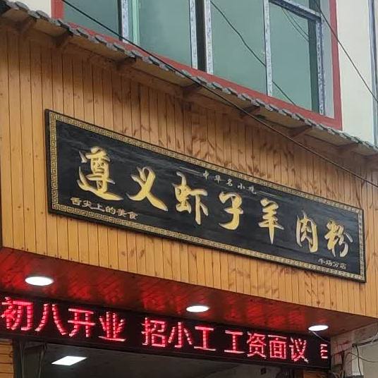 遵义虾子羊肉粉(X912店)