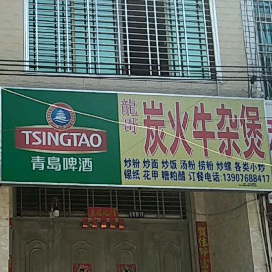 龙哥炭火牛杂煲(先锋路店)
