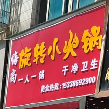 嗨尚旋转小火锅