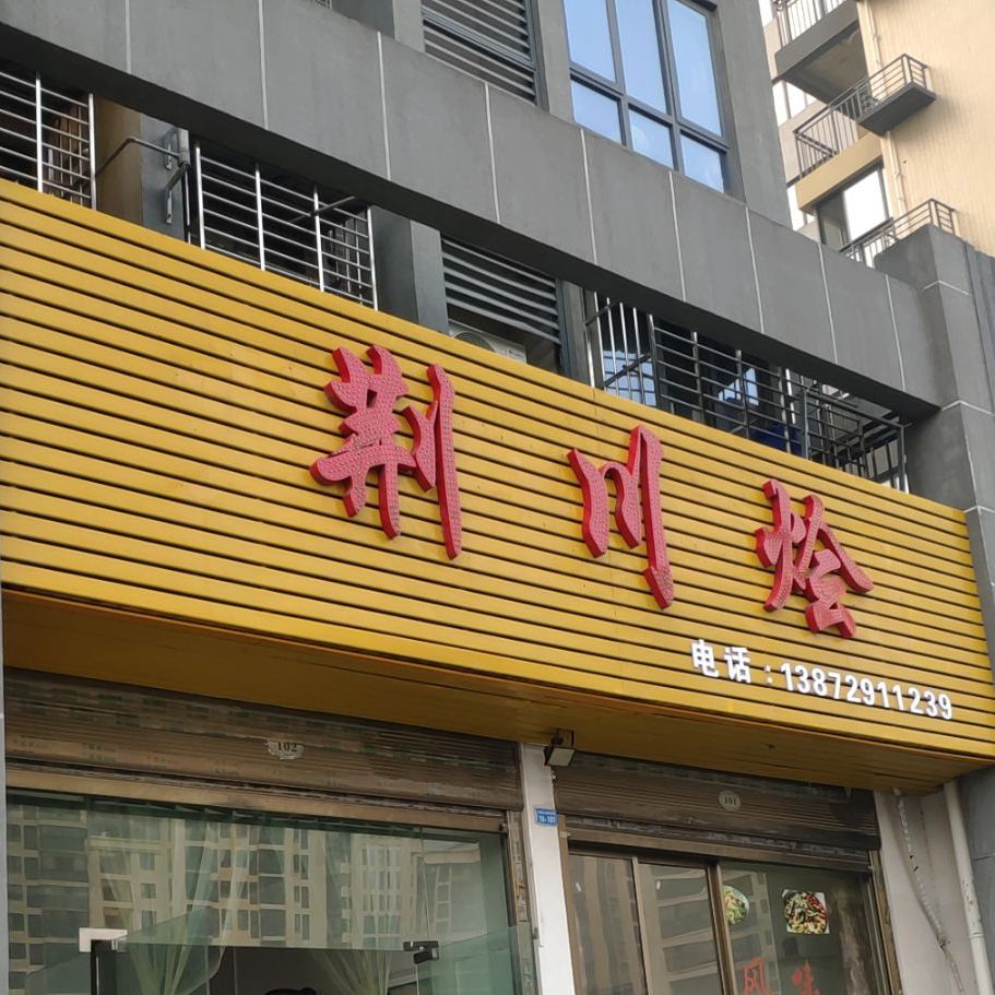 荆川烩