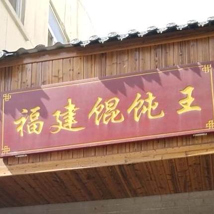 福建馄饨王(东街店)