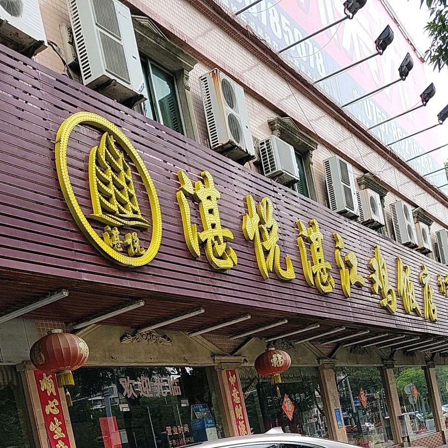 湛悦湛江鸡饭店(绿景二路店)