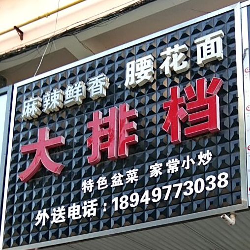 大排挡