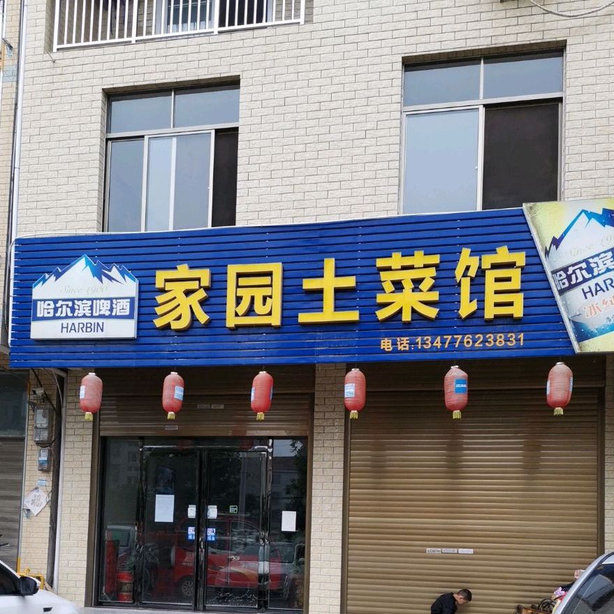 家园土菜馆(保康路店)