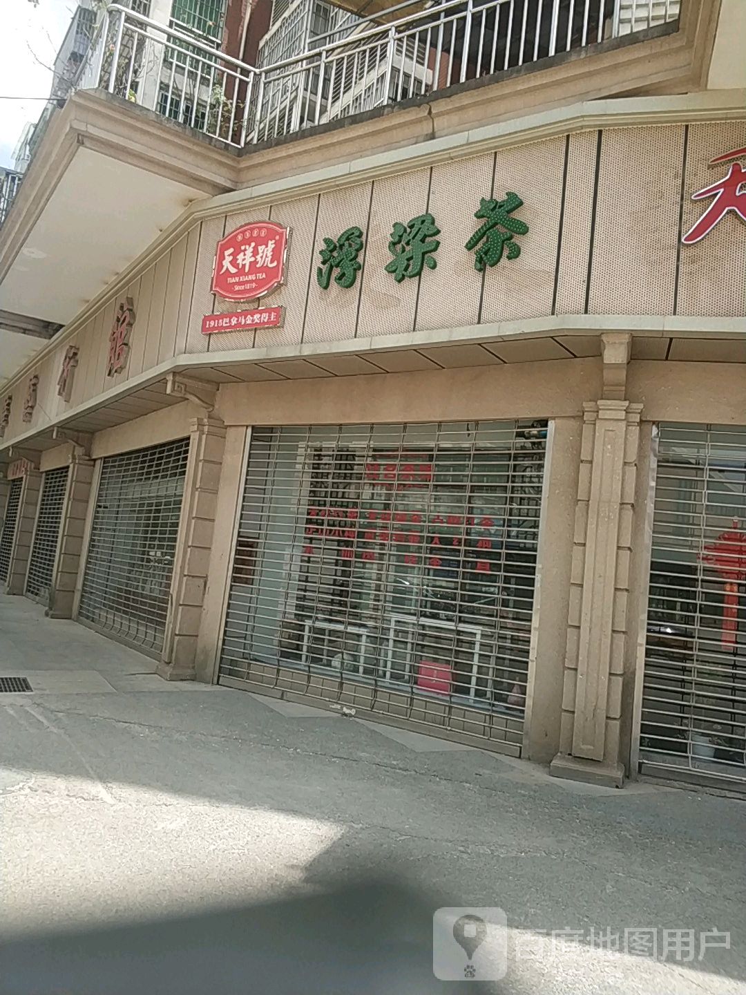 天祥茶号(佳茗茶缘专卖店)