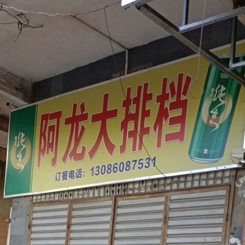 阿龙大排档(三姐烟酒行店)