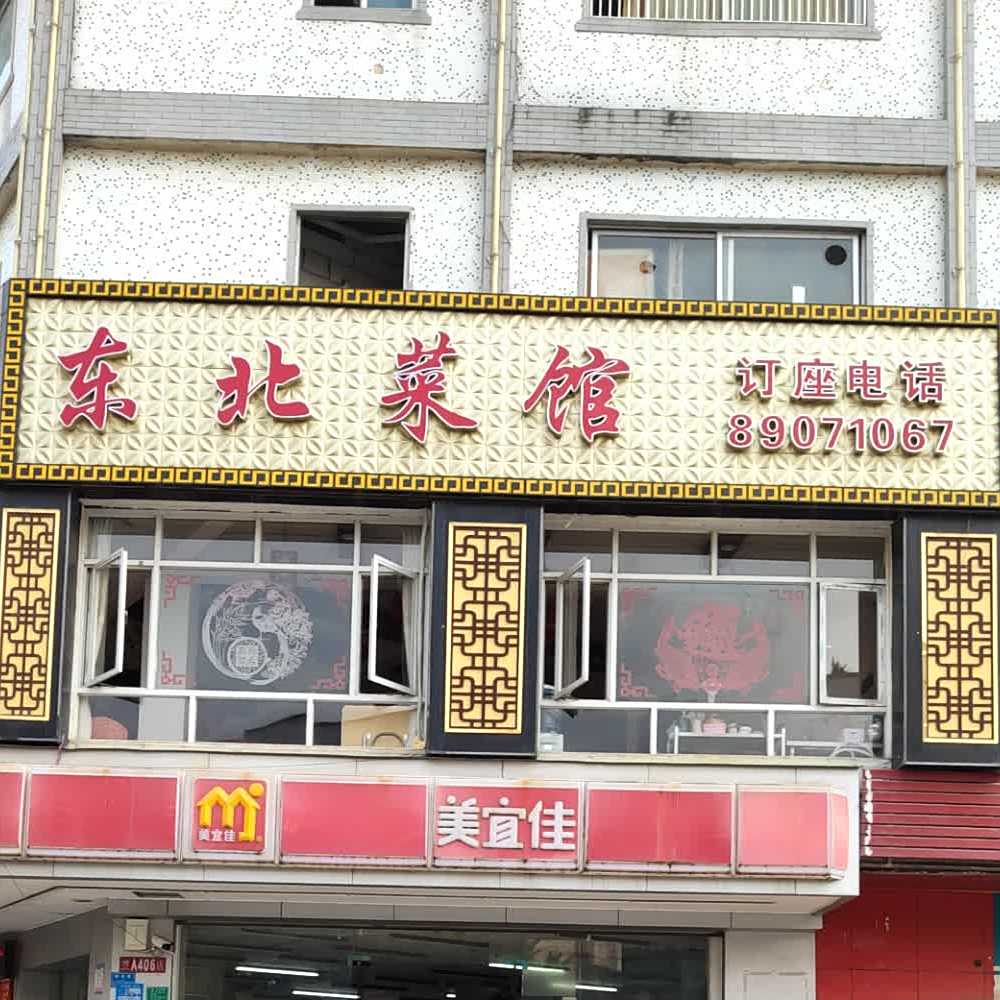 东北菜馆