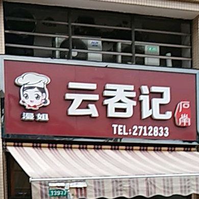 漫姐云吞记(奥园康城西区店)