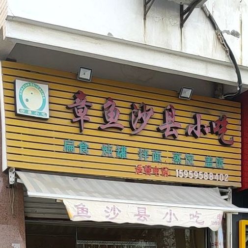 章鱼沙县小吃(安平路店)