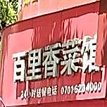 百里香菜馆(交通路店)