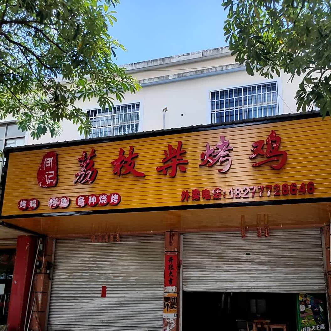 何记荔枝柴烤鸡(钦州店)