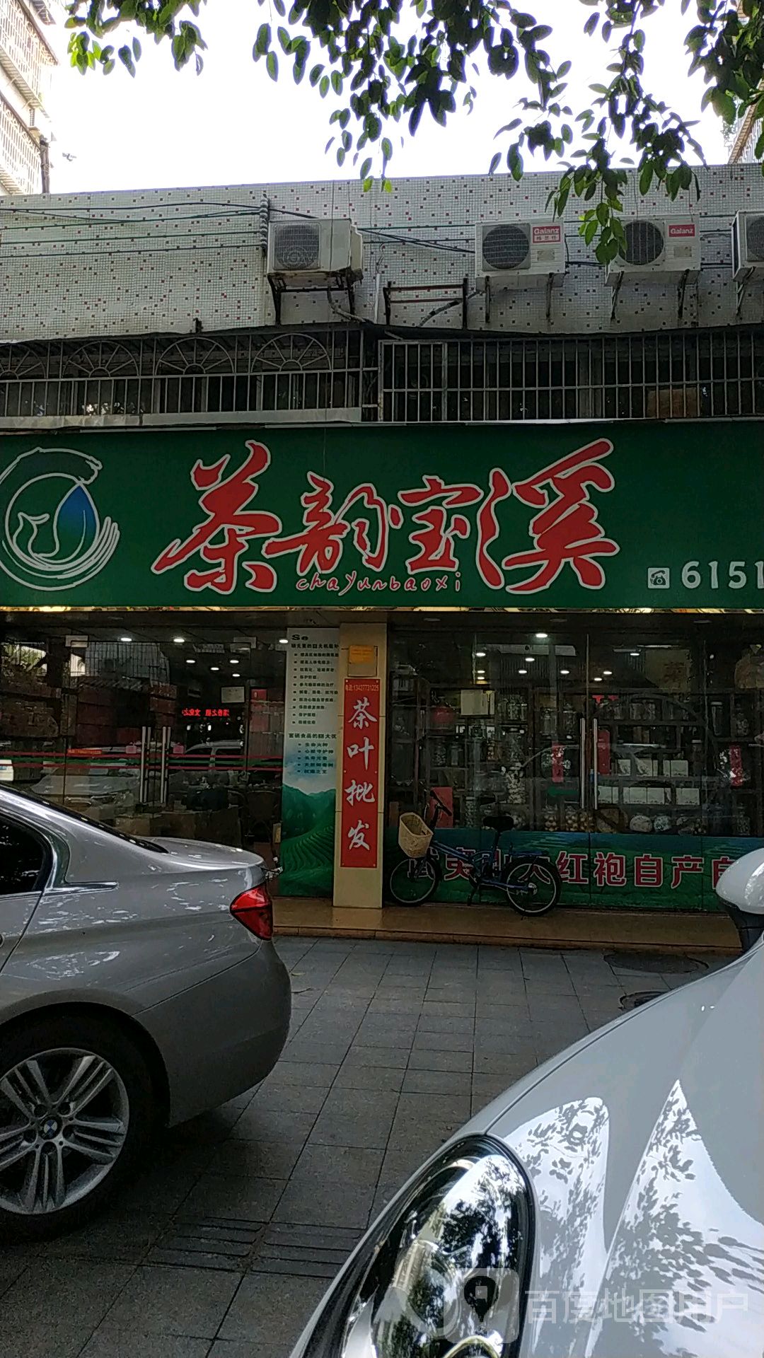 茶韵宝溪(怡景苑店)
