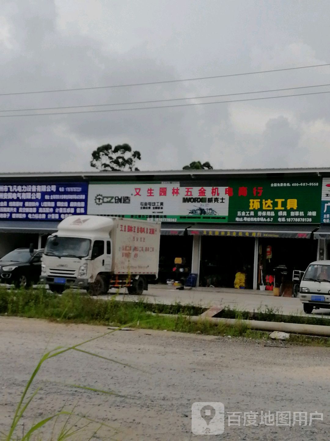 又生园林五金机电商行(钦州市粤桂机电市场店)