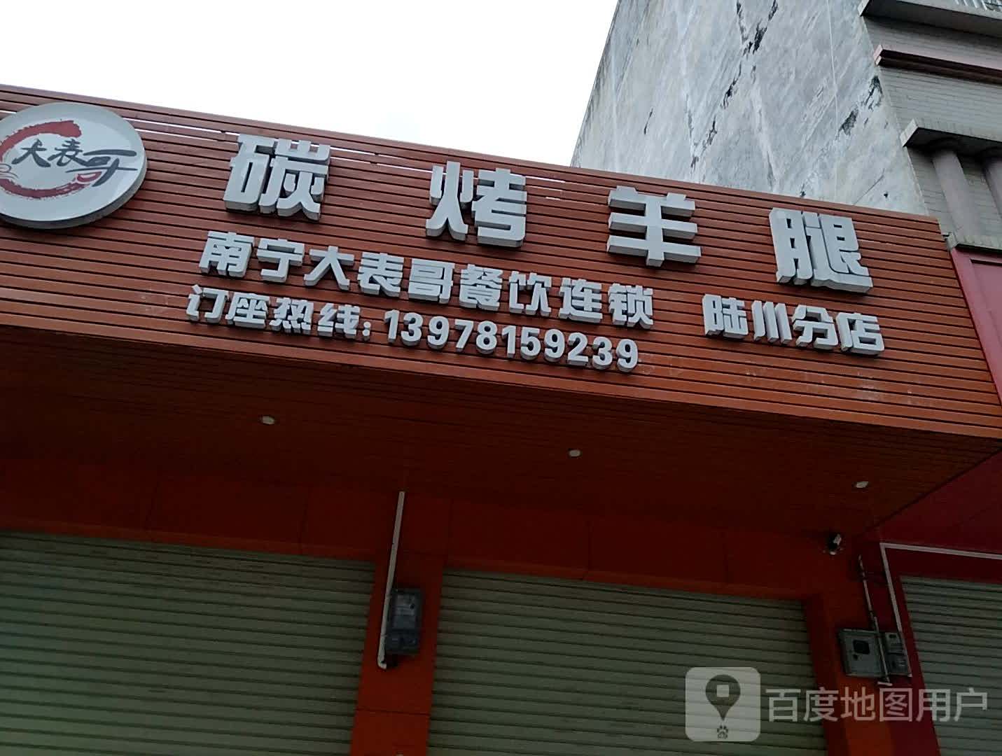 大表哥碳烤羊腿(陆川分店)