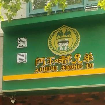 清真新疆阿不嘟兄弟餐厅(濠东路店)
