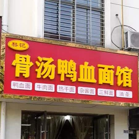 黎记故汤鸭血面馆