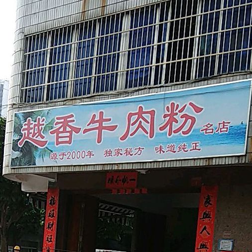 越香牛肉粉(海角路店)