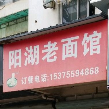 阳湖老面馆(红星路店)