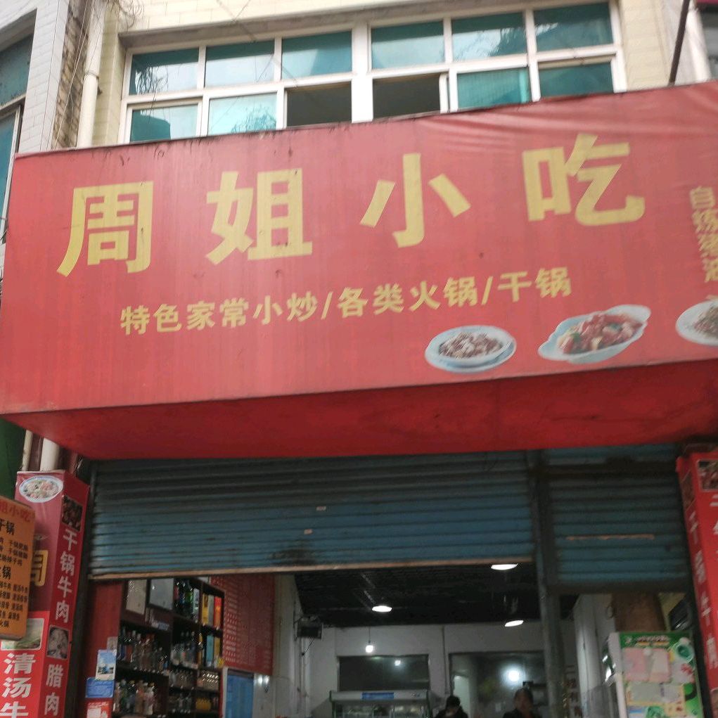 周姐小食(稻子巷店)