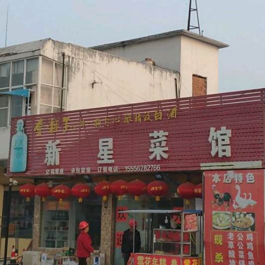 新星鲁菜馆