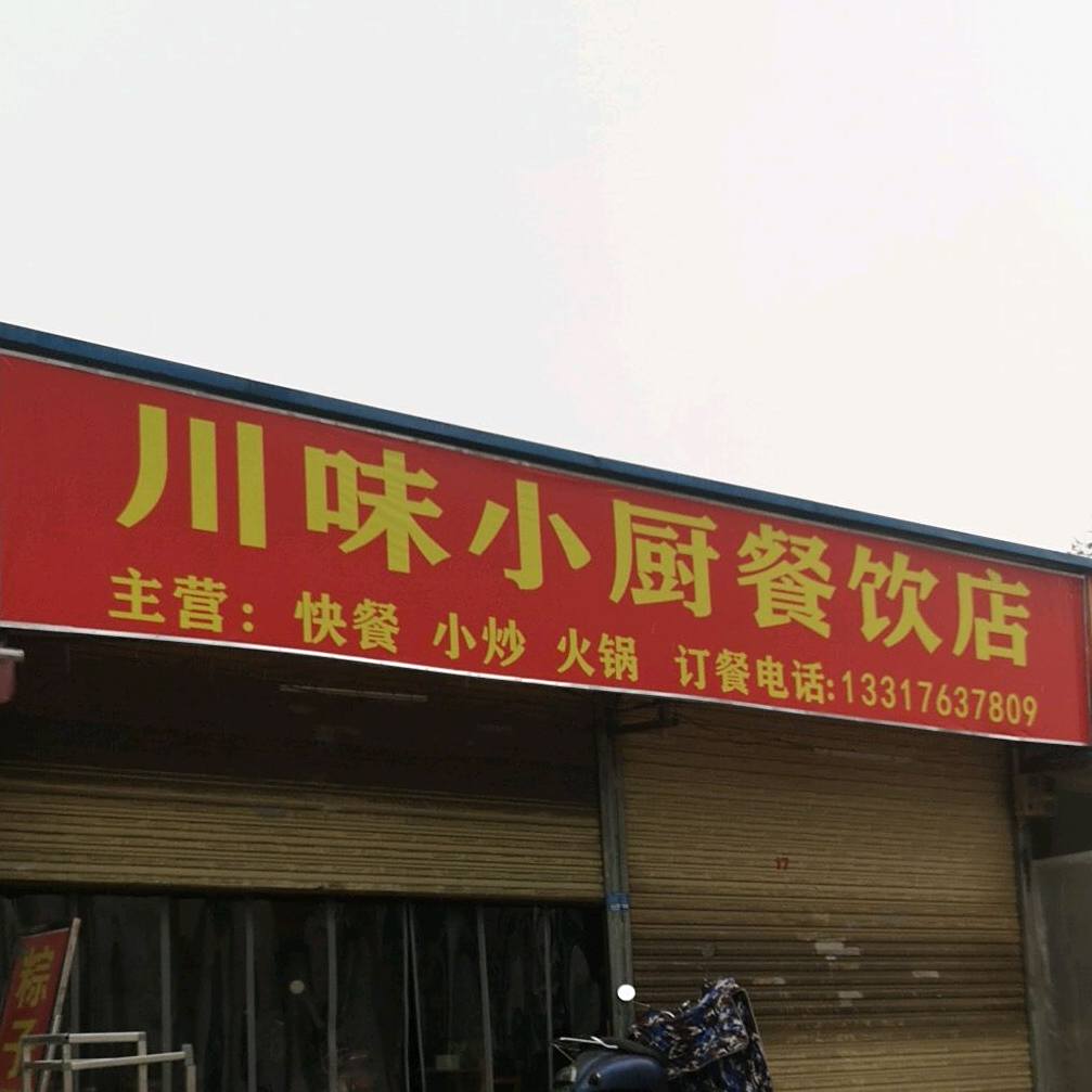 川味小厨餐饮店(横塘路店)