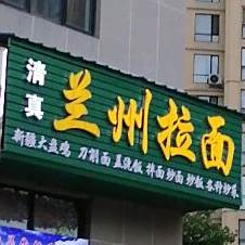 清真苏海布兰州牛肉面(美的林城时代店)