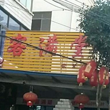 客满唐(新华东路店)