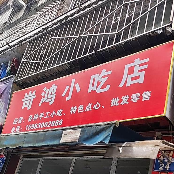 岢鸿小迟店
