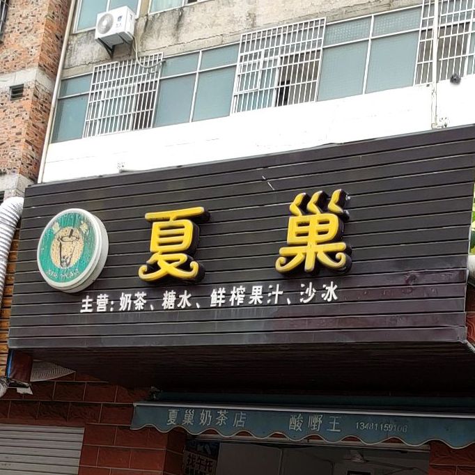 夏巢奶茶店酸嘢王