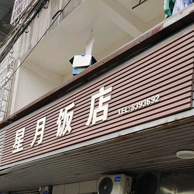 清真星月饭店