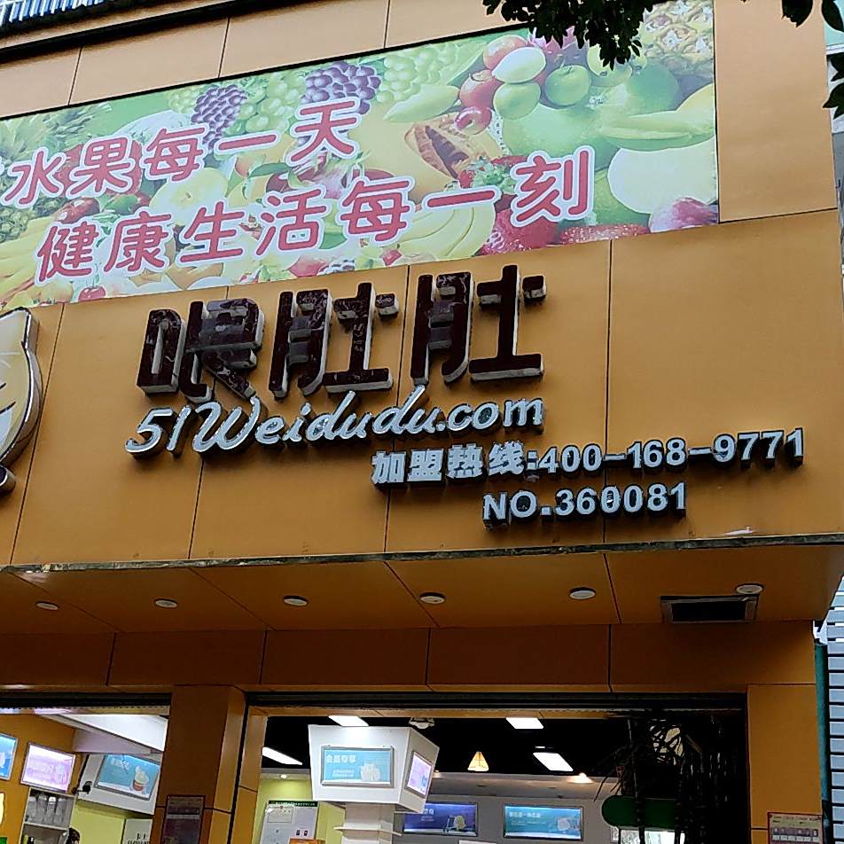 胃肚肚(赣东大道店)