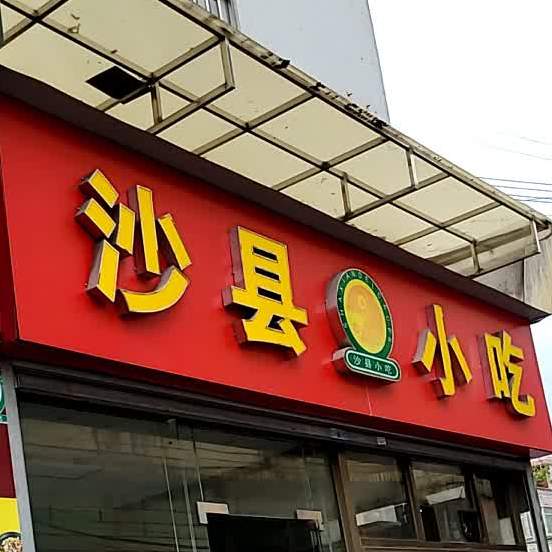 沙县小吃(时代倾城店)