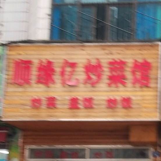 顺缘亿吵菜馆