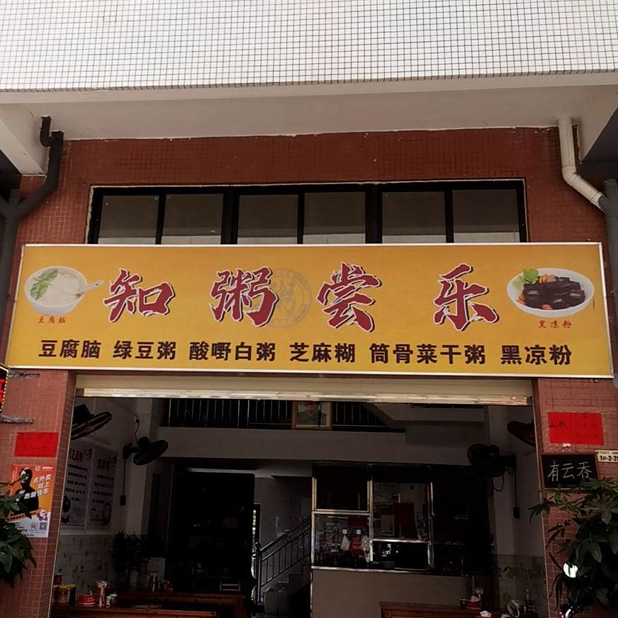 知粥尝乐(郁江路店)