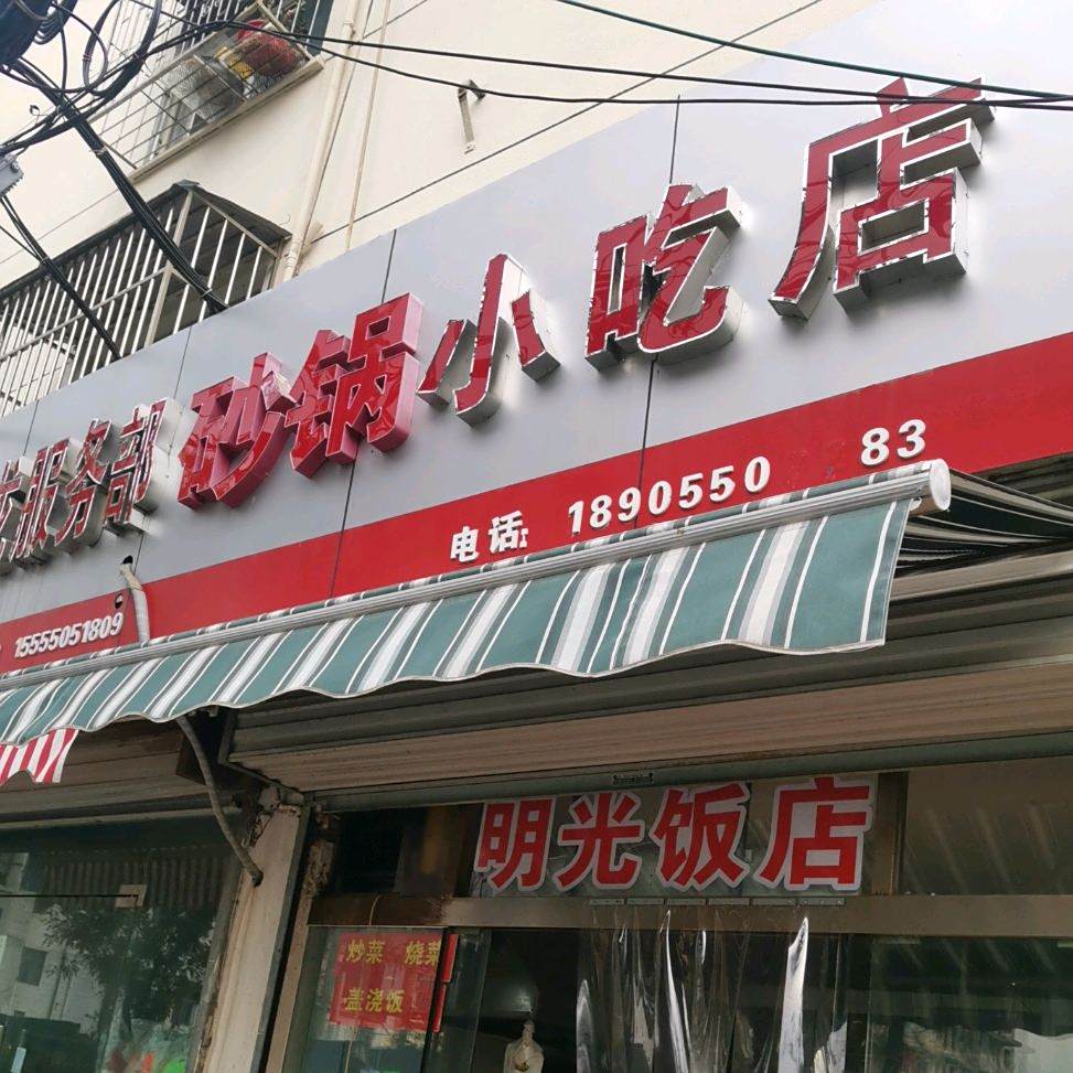砂锅武小吃店