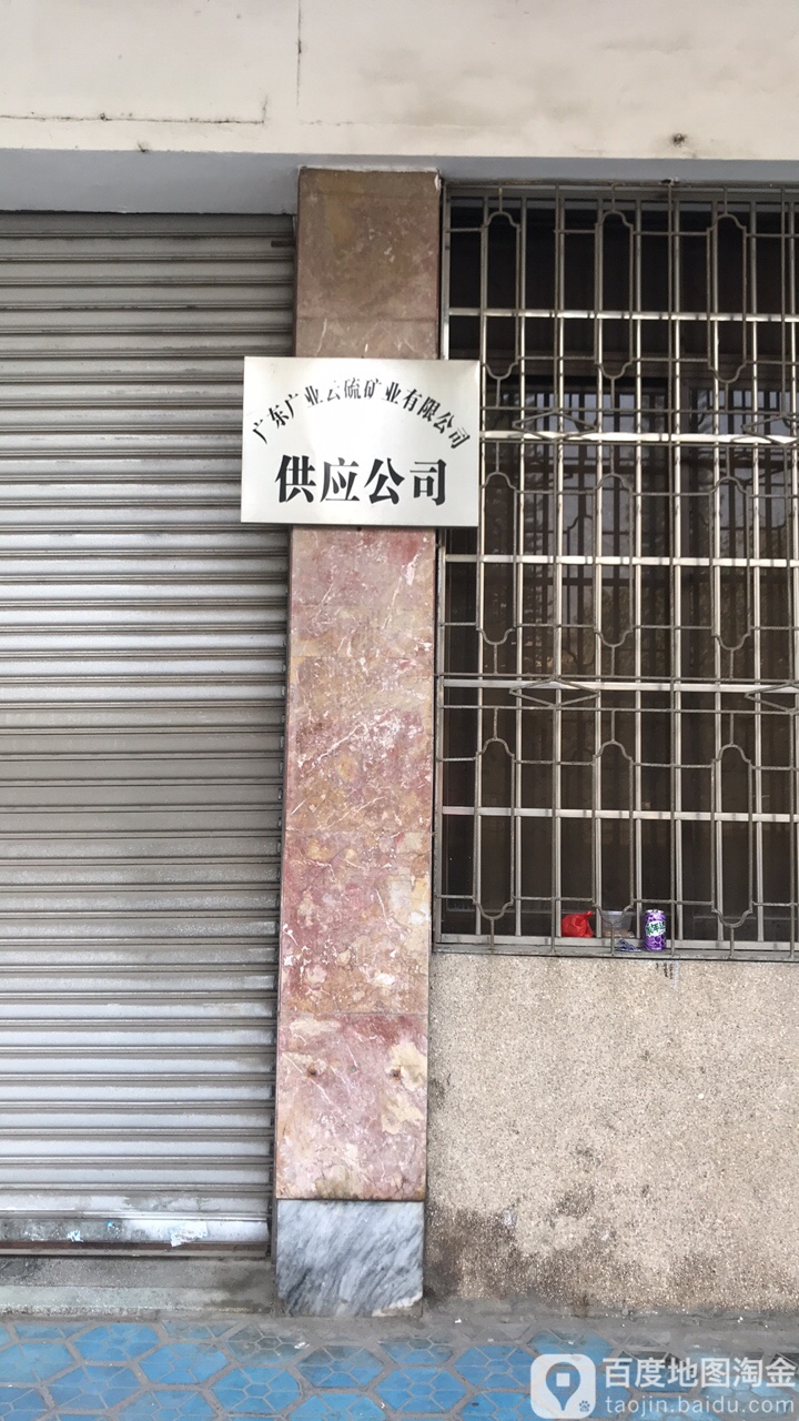 云浮硫铁矿企业集团公司