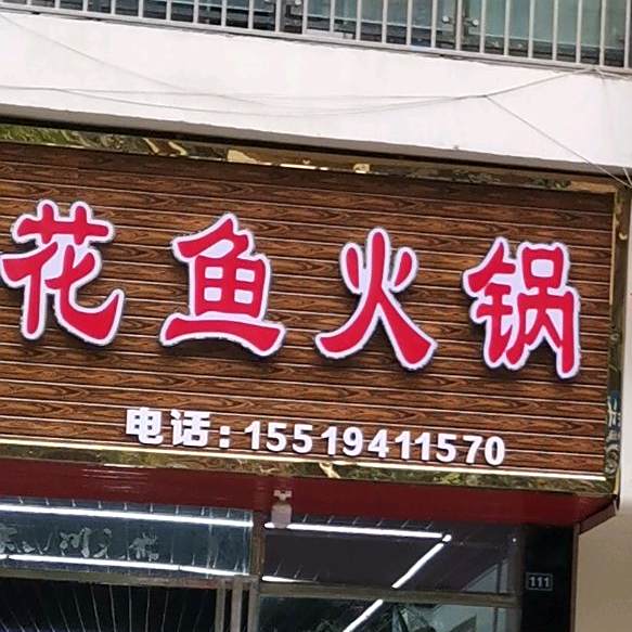 重庆豆花鱼火锅