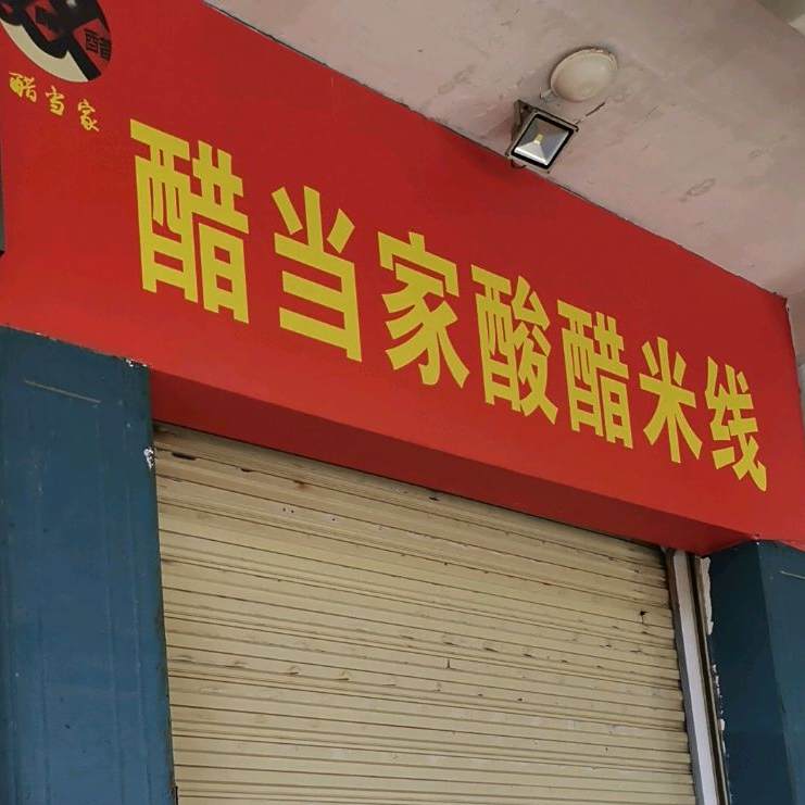 醋当家酸醋米线象