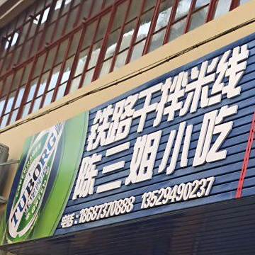 陈三姐小迟