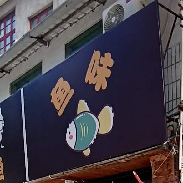 豫味(兴安路店)
