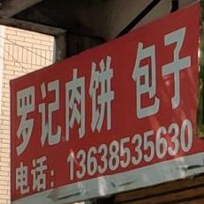 罗纪肉饼包子