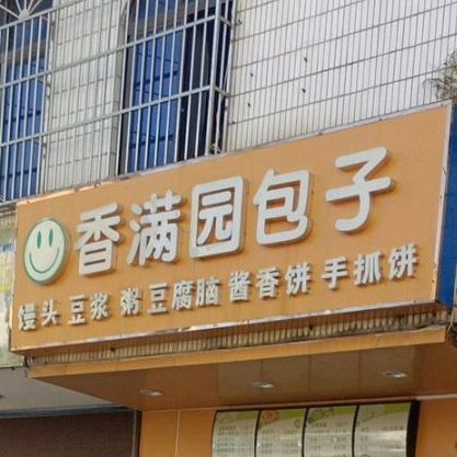 香满园包子